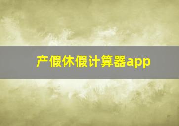 产假休假计算器app