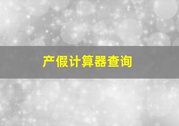 产假计算器查询