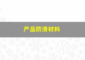 产品防滑材料