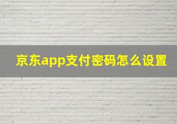 京东app支付密码怎么设置