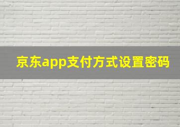 京东app支付方式设置密码