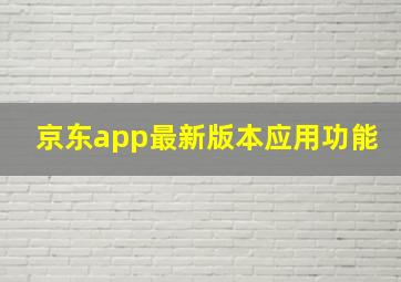 京东app最新版本应用功能