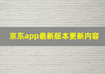 京东app最新版本更新内容