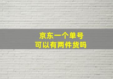 京东一个单号可以有两件货吗