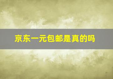 京东一元包邮是真的吗