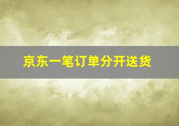 京东一笔订单分开送货