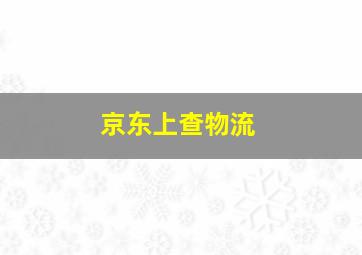 京东上查物流