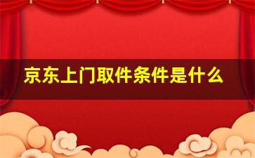 京东上门取件条件是什么