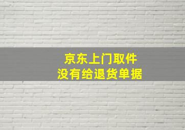 京东上门取件没有给退货单据