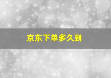 京东下单多久到