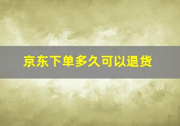 京东下单多久可以退货