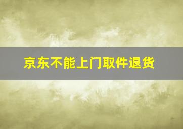 京东不能上门取件退货