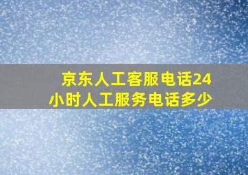 京东人工客服电话24小时人工服务电话多少