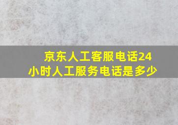 京东人工客服电话24小时人工服务电话是多少