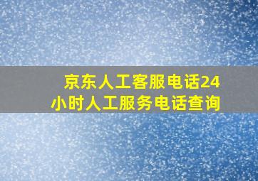 京东人工客服电话24小时人工服务电话查询