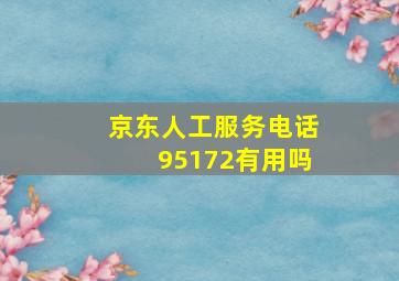 京东人工服务电话95172有用吗