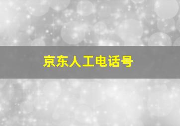 京东人工电话号