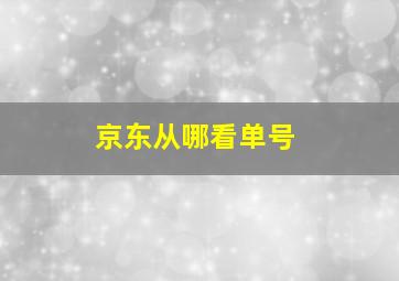 京东从哪看单号