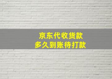 京东代收货款多久到账待打款