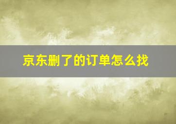 京东删了的订单怎么找