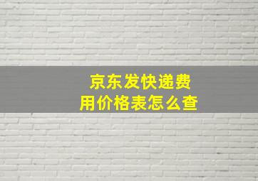 京东发快递费用价格表怎么查