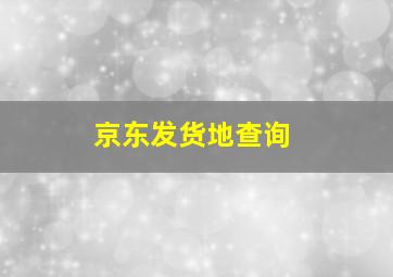 京东发货地查询