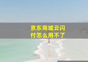 京东商城云闪付怎么用不了