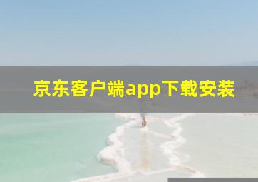 京东客户端app下载安装