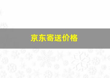 京东寄送价格