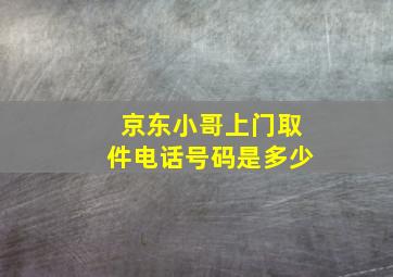 京东小哥上门取件电话号码是多少