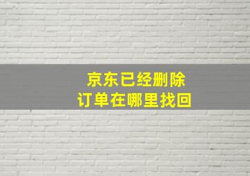 京东已经删除订单在哪里找回