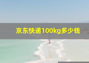 京东快递100kg多少钱