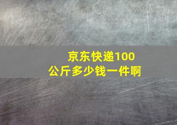 京东快递100公斤多少钱一件啊