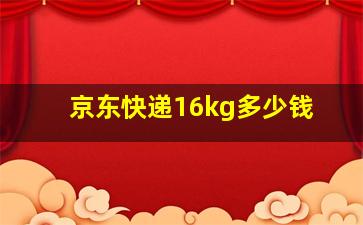 京东快递16kg多少钱