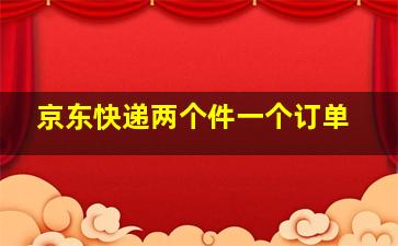 京东快递两个件一个订单