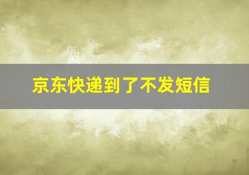 京东快递到了不发短信