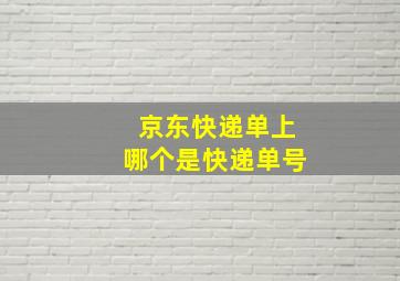 京东快递单上哪个是快递单号