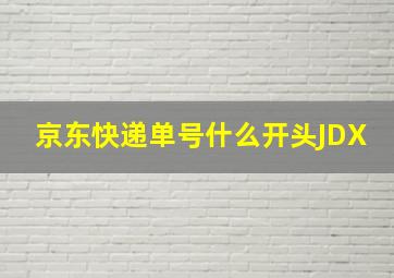 京东快递单号什么开头JDX