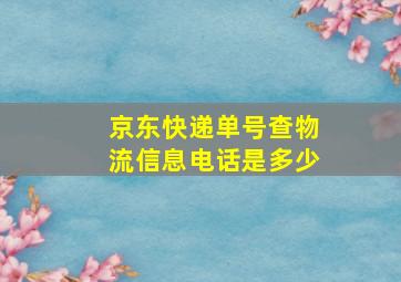 京东快递单号查物流信息电话是多少