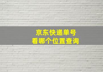 京东快递单号看哪个位置查询