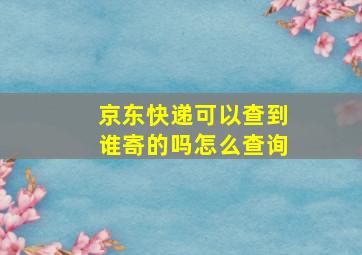 京东快递可以查到谁寄的吗怎么查询