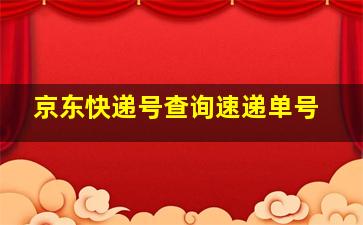 京东快递号查询速递单号