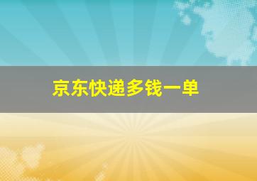 京东快递多钱一单