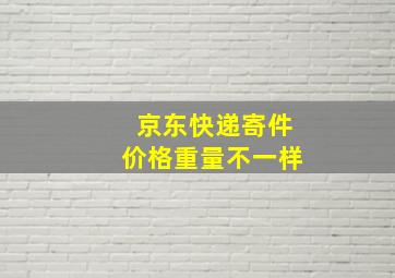 京东快递寄件价格重量不一样