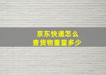 京东快递怎么查货物重量多少