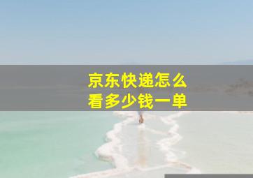 京东快递怎么看多少钱一单