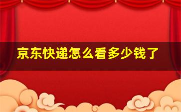 京东快递怎么看多少钱了