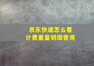 京东快递怎么看计费重量明细查询