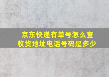 京东快递有单号怎么查收货地址电话号码是多少