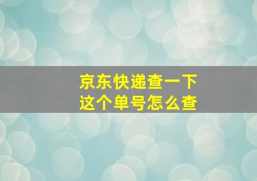 京东快递查一下这个单号怎么查